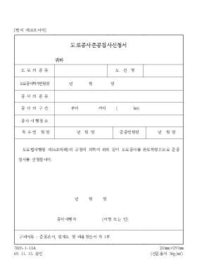 도로공사 준공검사 신청서 도로공사 준공검사 신청서